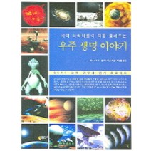 세티 과학자들이 직접 들려주는 우주 생명 이야기, 다우, 세스 쇼스탁,알렉스 버넷 저/이명현 역