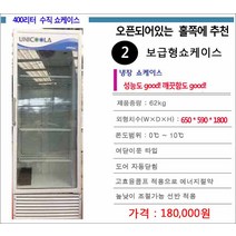 쇼케이스 중고 2번보급형 식당용 업소용 음료수 냉장고 쇼케이스 지방배송불가