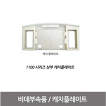 블루밍비데 설치부품 (캐치 플레이트) - NB-1100상부, 1개