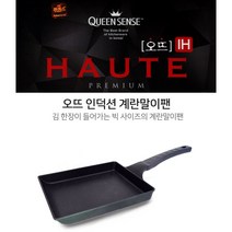 [조은마켓] 김 한장이 즐어가는 빅 사이즈의 계란말이팬 국산 퀸센스 오뜨 IH 인덕션 겸용 사각 후라이팬, 1개