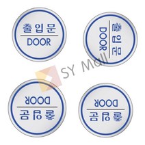 표지판 출입문 출입구표시 도어표지판 도어팻말 입구표지판 입구표시 도어문패 도어사인 출입구 출입문표시