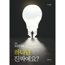 하나님 진짜예요?:하늘 문을 닫는 사람에서 하늘 문을 여는 사람으로, 커넥팅북스