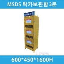 MSDS보관함 3문 철제 갈바 건설현장 MSDS 보관함 MSDS물질 보관함, 1개