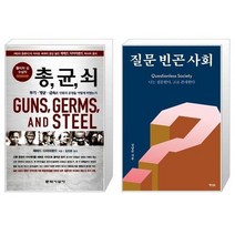 유니오니아시아 총 균 쇠 반양장 + 질문 빈곤 사회, [단일상품]