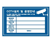 CCTV 설치안내문 청색 (7004) 안내판 안내사인 pvc 설치안내문 씨씨티비