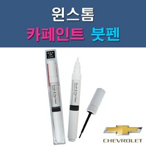 대우 쉐보레 윈스톰 11U GBQ 13U 19U 83L 92U GAN GAR GAZ GJD GJE 자동차 차량용 도색 카페인트 붓펜 타입, 1-7. GAZ 올림픽화이트