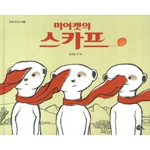 미어캣의 스카프, 고래이야기