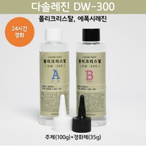 국산 고투명 크리스탈 레진 에폭시(DW-300) 아트공예 레진아트 이형레진, DW300_주제(100g)+경화제(35g)
