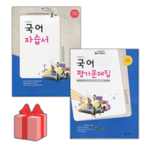2023년 동아출판 고등학교 국어 자습서 평가문제집 고형진 고1, 사은품+동아출판고등국어자습서(고형진)