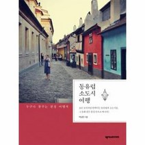 동유럽 소도시 여행 누구나 꿈꾸는 감성 여행지, 상품명