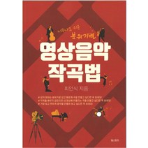너무나도 쉬운 분위기별 영상음악 작곡법, 최안식(저),팀스토리,(역)팀스토리,(그림)팀스토리, 팀스토리