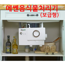 에쎈 [보급형]음식물처리기 100%합법