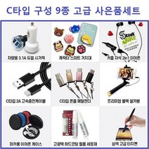 ◀주식회사지오▶사은품 고급 C타입 구성 9종 선물세트 박스 C세트 휴대폰악세사리 신형 만들기 판매 핸드폰 C형 C악세사리◀주식회사지오▶, ◀주식회사지오▶C타입 9종 박스세트, GO_select_C타입 9종 박스세트