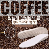 원두커피향 신발냄새 발냄새 없애는법 깔창 택1, 블랙_260