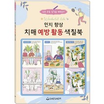 치매 예방 습관 도안 어르신 색칠공부