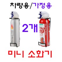 차량용 가정용 미니 소화기 1+1, A형(실버+실버)