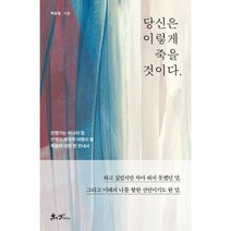 당신은 이렇게 죽을 것이다.:언젠가는 떠나야 할 인생의 마지막 여행이 될 죽음에 대한 첫 안내서, 백승철 저, 쌤앤파커스