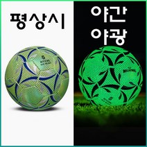 야광 축구공 야간훈련 축구공 4호 5호 풋살 선물, 사진색상
