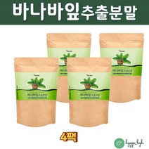 바나바잎차 코로솔산 BANABA LEAF 분말 가루 바나나잎 4팩 엘라그산 60대 70대 남성 여성 남자 여자 타먹는 바나바차 추출물 바나나차 리프 입 홈쇼핑 파우더 바바나