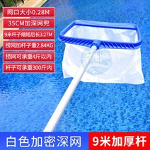 수영장 청소 뜰채 거름망 나뭇잎 이물질 건져 올리기 제거 그물 낚싯대 낙엽 청소, 흰색으로 암호화된 깊은 그물이 있는 9미터 두께의 기둥