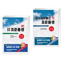 (서점추천) 2022 건설공사 표준품셈 + 2023 전기·정보통신 표준품셈 (전2권), 건설연구원