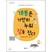 개똥은 가만히 누워 잠을 잔다:이호철 선생님이 가르친 2학년 어린이 시, 보리