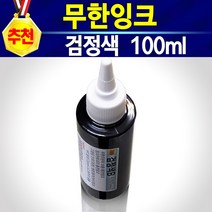 알(R)전산 HP60용 무한잉크 및 충전주사기 석션주사기 손드릴 (종류 및 수량선택 후 구매), 충전잉크검정, 개