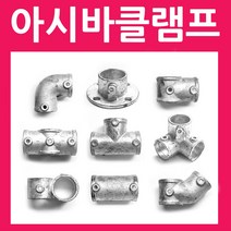 아시바 파이프 클램프 모음, AK03 (32mm용)