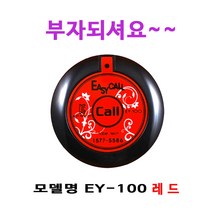 이지콜 호출벨 EY100레드