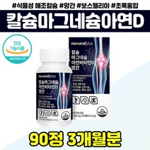식물성 해조 칼슘 마그네슘 비타민D 아연 망간 산화마그네슘 비타민디 칼마디아 비타민C 홍화씨 보스웰리아 보스윌리아 녹색입홍합 상어연골 가시오가피 추출 분말 영양제, 칼마디아 영양제 x1통