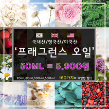 [드그라쎄] 프리미엄 프래그런스오일 350종 캔들 디퓨저 석고방향제 50ml, 국내산 06.가든 스윗피 50ml