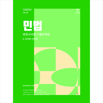 2024 Union 민법 선택형 변호사시험 기출문제집 2: 모의편 + 미니수첩 증정, 인해