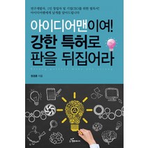 아이디어맨이여! 강한 특허로 판을 뒤집어라:연구개발자 1인 창업자 및 기업 CEO를 위한 필독서, 행복에너지, 정경훈 저