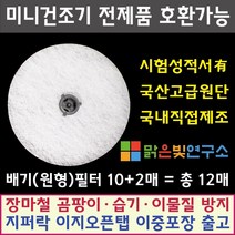 미니 건조기 호환필터 대우 위니아 히츠 일코 에스틸로 일렉트로맨 헤스티아 신일 한샘 로퍼 메디하임 에어로데이지 미닉스 홈세라 에어벤티 모든 미니건조기 호환가능, 패브릭필터(도넛)10+2매