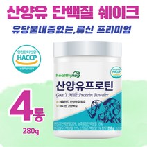 식약처인증 산양유 단백질 쉐이크 280g 류신 루신 유신 뮤신 mbp bcaa 유당불내증 분리 농축 유청 단백질 칼슘 살찌는 멸치탈출 마시는 고단백 저분자 성인 어른 노인 분유, 280gx4통