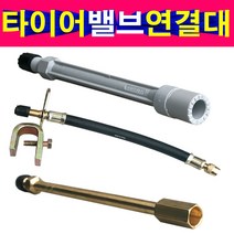 안쪽 타이어밸브연결대 밸브연결대 무시밸브연결대, 선택2번 140mm대형 신주연결대