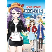 [담터미디어] 디자이너 스쿨 꽃청춘 세계여행, 없음, 상세 설명 참조