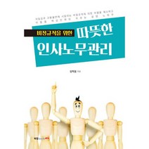 비정규직을 위한 따뜻한 인사노무관리