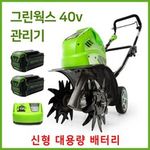 그린웍스 경작기 전기 관리기 로터리 미니관리기 농기계관리기 소형관리기, 5A세트2(본체+고속충전기+5ah배터리2개), 5A세트2(본체+고속충전기+5ah배터리2개)