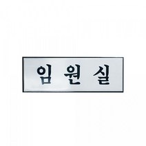[∂LL7] 아트사인 표지판 임원실 H0212 250x80mm 디자인 용품 인테리어소품 업소문패 안내판_h§eEA, §본상품§e, §본상품§e
