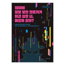 10대에 정보 보안 전문가가 되고 싶은 나 어떻게 할까 / 오유아이# 비닐포장**사은품증정!!# (단권+사은품), 박스+비닐포장