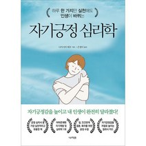 자기긍정 심리학 : 하루 한 가지만 실천해도 인생이 바뀌는, 도서