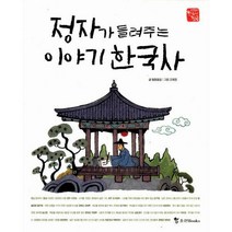 [밀크북] 조선북스 - 정자가 들려주는 이야기 한국사