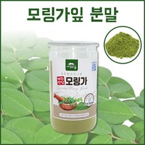 모링가 모링가분말 모링가가루 인도모링가 모링가잎가루 모링가잎분말 파우더 드럼스틱잎 인도산 100% 모린가 MORINGA 모링가차 중금속 대장균 안심 검사확인 건강분말