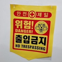 뱃사공 안전표지판 접근금지 출입금지 추락주의 타포린 300X400, DANGER