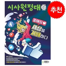 신나는 NIE 시사원정대 2023년 2월호, 편집부, 동아이지에듀
