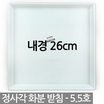 정사각 플라스틱 화분받침 1P - 사각 화분 받침 받침대 물받침 화분받침대 플라스틱받침 사각형받침, 05_청운_정사각받침5.5호(화이트)