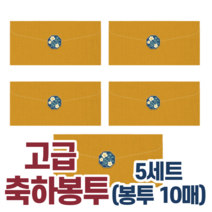 고급 용돈 명절 전통 봉투 신정 구정 설날 한가위 추석 시 부모님 손주 어르신 생신 축의금 스티커 어버이날 감사 세뱃돈 세배돈 답례금 명품 겨자 노란 밤색 청록 회색 빨강 군청, 5세트(봉투10매+스티커), 겨자색_봉투