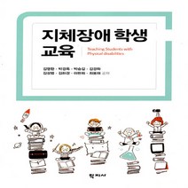 새책-스테이책터 [지체장애 학생 교육] -김영한 외 지음-특수교육학, 지체장애 학생 교육