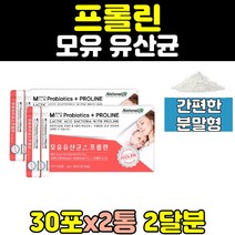 모유 유산균 프로바이오틱스 모유유산균 2통 모유유래유산균 프롤린 루테리 여자 남자 유래 스틱 좋은 추천 40대 가세리 직구 홈쇼핑 rgg 50대 60대 남성 중년 여성